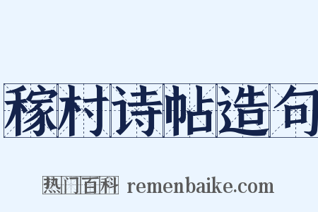稼村诗帖造句是什么意思的图片